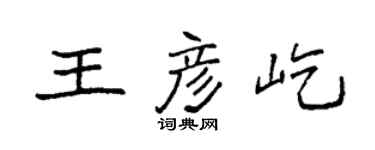 袁强王彦屹楷书个性签名怎么写