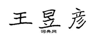 袁强王昱彦楷书个性签名怎么写