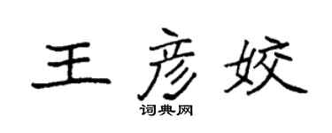 袁强王彦姣楷书个性签名怎么写