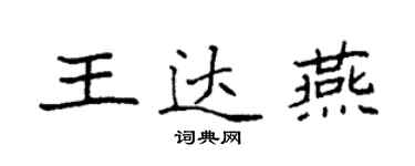 袁强王达燕楷书个性签名怎么写