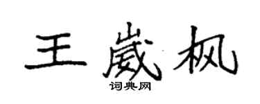 袁强王崴枫楷书个性签名怎么写