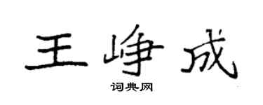 袁强王峥成楷书个性签名怎么写