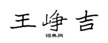 袁强王峥吉楷书个性签名怎么写