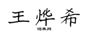 袁强王烨希楷书个性签名怎么写