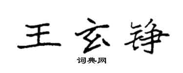 袁强王玄铮楷书个性签名怎么写