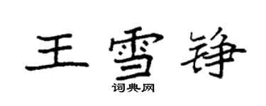 袁强王雪铮楷书个性签名怎么写
