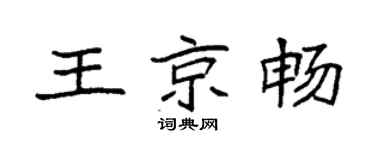 袁强王京畅楷书个性签名怎么写