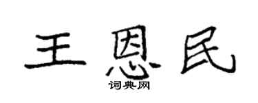 袁强王恩民楷书个性签名怎么写