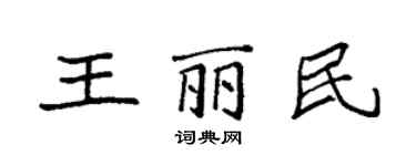 袁强王丽民楷书个性签名怎么写