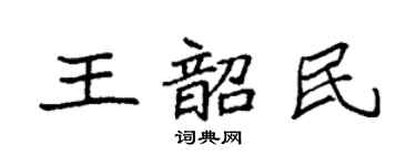 袁强王韶民楷书个性签名怎么写