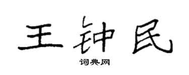 袁强王钟民楷书个性签名怎么写