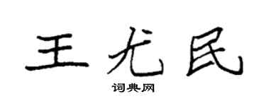 袁强王尤民楷书个性签名怎么写