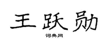 袁强王跃勋楷书个性签名怎么写