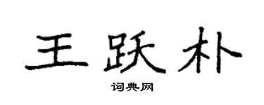 袁强王跃朴楷书个性签名怎么写