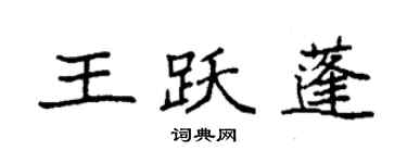 袁强王跃蓬楷书个性签名怎么写