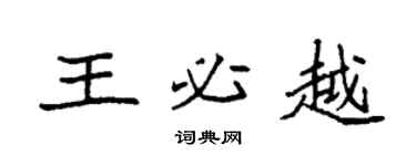 袁强王必越楷书个性签名怎么写