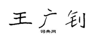 袁强王广钊楷书个性签名怎么写