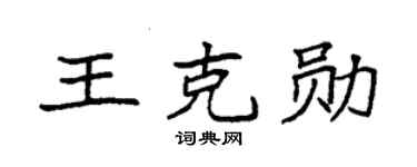 袁强王克勋楷书个性签名怎么写