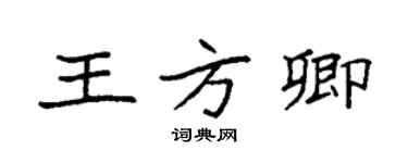 袁强王方卿楷书个性签名怎么写
