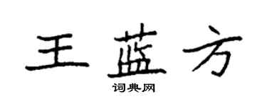 袁强王蓝方楷书个性签名怎么写