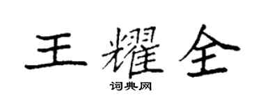 袁强王耀全楷书个性签名怎么写