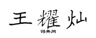 袁强王耀灿楷书个性签名怎么写