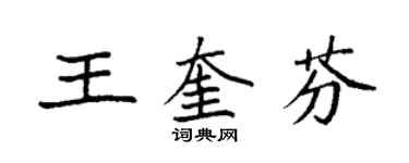 袁强王奎芬楷书个性签名怎么写