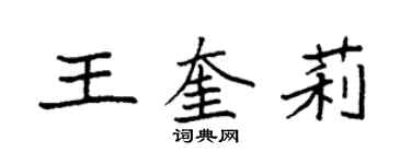 袁强王奎莉楷书个性签名怎么写