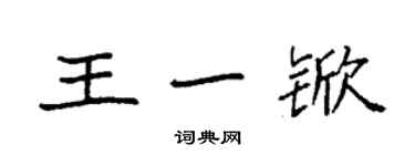 袁强王一锨楷书个性签名怎么写