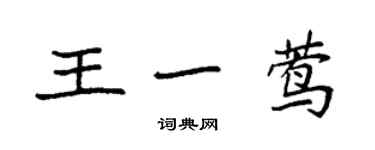 袁强王一莺楷书个性签名怎么写