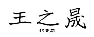 袁强王之晟楷书个性签名怎么写