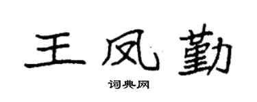 袁强王凤勤楷书个性签名怎么写