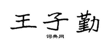 袁强王子勤楷书个性签名怎么写