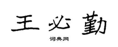 袁强王必勤楷书个性签名怎么写