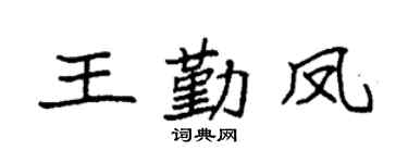 袁强王勤凤楷书个性签名怎么写