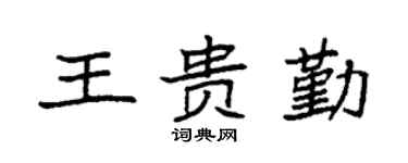 袁强王贵勤楷书个性签名怎么写