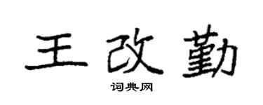 袁强王改勤楷书个性签名怎么写