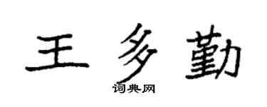 袁强王多勤楷书个性签名怎么写