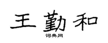 袁强王勤和楷书个性签名怎么写