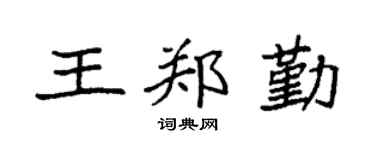 袁强王郑勤楷书个性签名怎么写