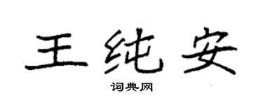 袁强王纯安楷书个性签名怎么写