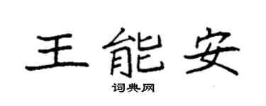 袁强王能安楷书个性签名怎么写