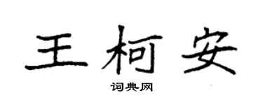 袁强王柯安楷书个性签名怎么写