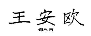 袁强王安欧楷书个性签名怎么写