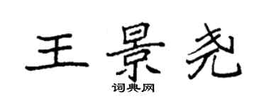 袁强王景尧楷书个性签名怎么写