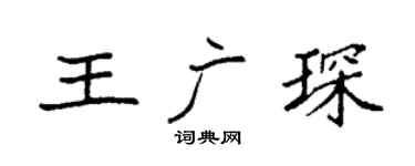 袁强王广琛楷书个性签名怎么写