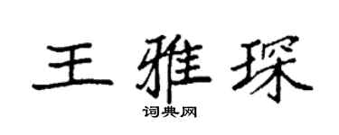 袁强王雅琛楷书个性签名怎么写