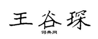 袁强王谷琛楷书个性签名怎么写