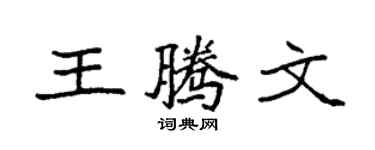 袁强王腾文楷书个性签名怎么写