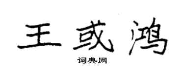 袁强王或鸿楷书个性签名怎么写